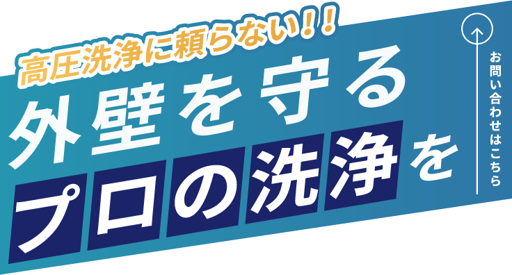 外壁を傷めずきれいに